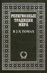 Религиозные традиции мира. В 2-х томах