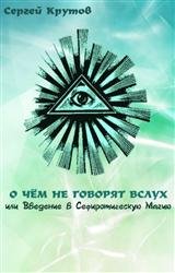 О чем не говорят вслух или введение в сефиротическую магию