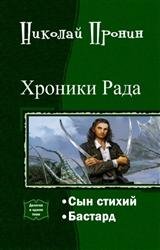 Хроники Рада. Дилогия в одном томе