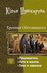 Хроники Обетованного. Трилогия в одном томе