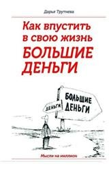 Как пустить в свою жизнь большие деньги