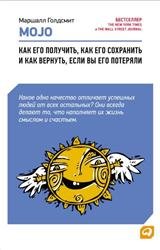 Mojo. Как его получить, как его сохранить и как вернуть, если вы его потеряли