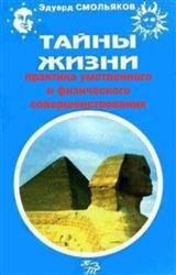 Тайны жизни. Практика умственного и физического совершенствования