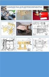 Самодельное деревообрабатывающее оборудование