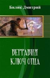 Верравия. Ключ отца