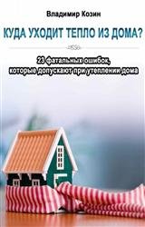 Куда уходит тепло из дома? 23 фатальных ошибок, которые допускают при утеплении дома