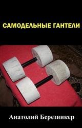 Самодельные гантели