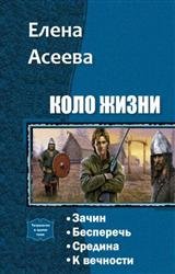 Коло Жизни. Тетралогия в одном томе