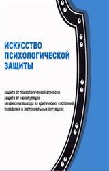 Психологическая защита и поведение в критических ситуациях