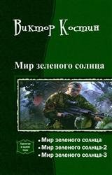 Мир зеленого солнца. Трилогия в одном томе