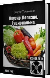 Вкусно. Полезно. Рационально (Аудиокнига)