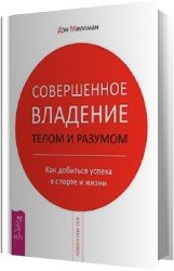 Совершенное владение телом и разумом (Аудиокнига)