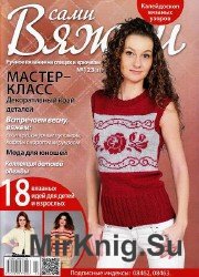 Вяжем сами №123 2016