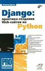 Django: Практика создания Web-сайтов на Python