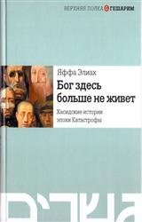 Бог здесь больше не живёт. Хасидские истории эпохи Катастрофы