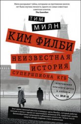 Ким Филби. Неизвестная история супершпиона КГБ. Откровения близкого друга и коллеги по МИ-6