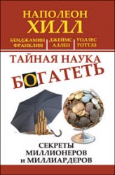 Тайная наука богатеть. Секреты миллионеров и миллиардеров