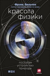 Красота физики. Постигая устройство природы