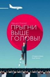 Прыгни выше головы! 20 привычек, от которых нужно отказаться, чтобы покорить вершину успеха