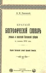 Краткий биографический словарь ученых и писателей Полтавской губернии (с половины XVIII века)