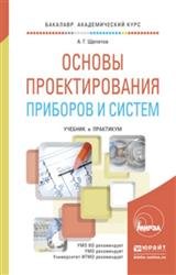 Основы проектирования приборов и систем