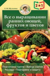 Все о выращивании ранних овощей, фруктов и цветов