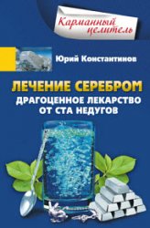 Лечение серебром. Драгоценное лекарство от ста недугов