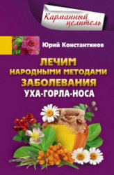 Лечим народными методами заболевания уха-горла-носа