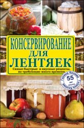 Консервирование для лентяек. Самые быстрые и вкусные рецепты, не требующие много времени