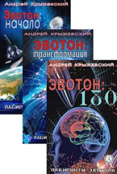 Лабиринты Эвотона. Цикл из 3 книг