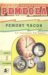 Ремонт часов (2001)