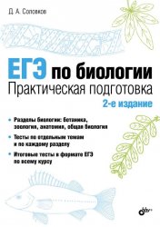 ЕГЭ по биологии. Практическая подготовка. — 2-е изд., перераб. и доп.