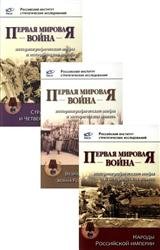 Первая мировая война: историографические мифы и историческая память. В 3-х томах