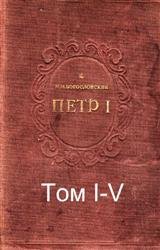 Петр I. Материалы для биографии. Том I-V