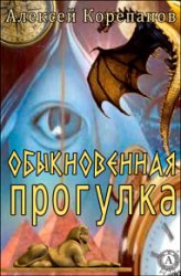 Обыкновенная прогулка