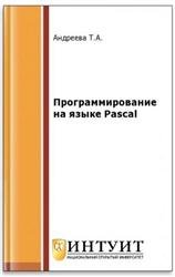 Программирование на языке Pascal