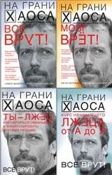 На грани Хаоса. Сборник (6 книг)