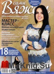 Вяжем сами №122 2016