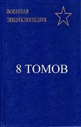 Военная энциклопедия. В 8-и томах