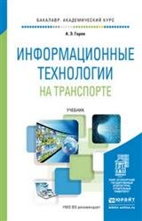 Информационные технологии на транспорте