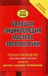 Большая энциклопедия мастера золотые руки. Полное руководство