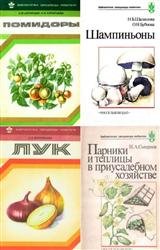 Серия "Библиотечка овощевода-любителя" в 19 книгах