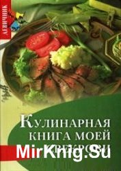 Кулинарная книга моей свекрови