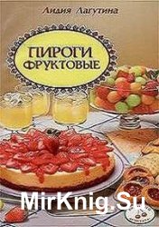 Пироги фруктовые