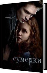 Сумерки (Аудиокнига)