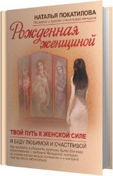 Рожденная Женщиной (Аудиокнига)