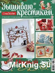 Вышиваю крестиком.  Спецвыпуск №3 2013