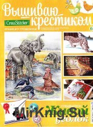 Вышиваю крестиком. Специальный выпуск №1 2013