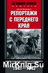 Репортажи с переднего края. Записки итальянского военного корреспондента о событиях на Восточном фронте. 1941–1943