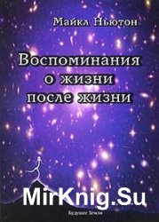 Воспоминания о жизни после жизни (Аудиокнига)    